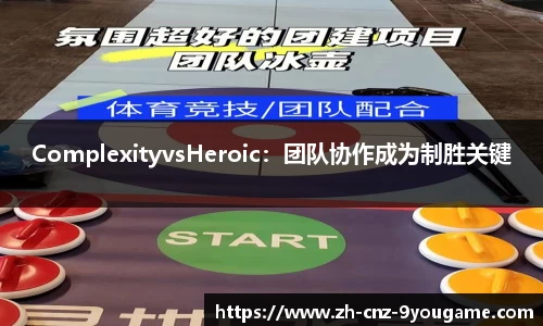 ComplexityvsHeroic：团队协作成为制胜关键
