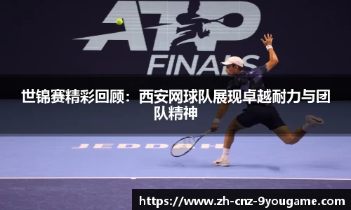世锦赛精彩回顾：西安网球队展现卓越耐力与团队精神