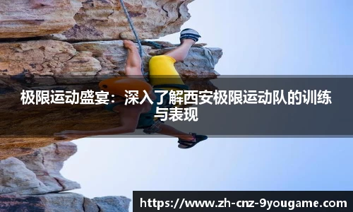 极限运动盛宴：深入了解西安极限运动队的训练与表现