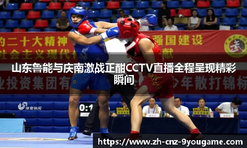 山东鲁能与庆南激战正酣CCTV直播全程呈现精彩瞬间